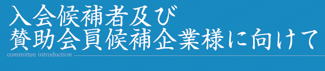 入会候補者及び賛助会員候補企業様に向けて