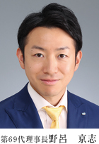 第69代理事長　野呂京志