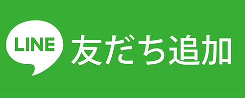 友だち追加数