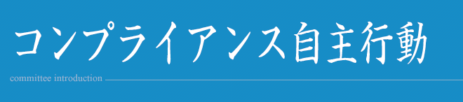 コンプライアンス自主行動基準