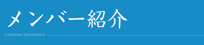 会員紹介一覧