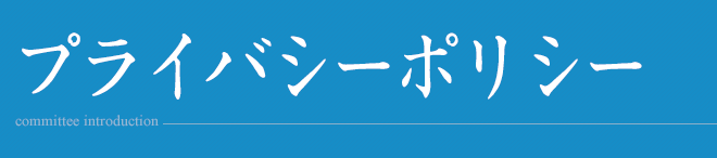 プライバシーポリシー