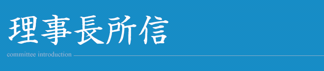 理事長所信