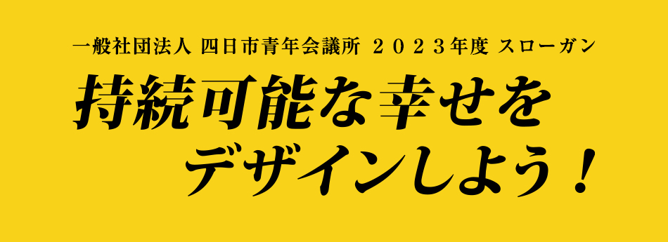 一般社団法人四日市青年会議所2023年度スローガン 持続可能な幸せをデザインしよう！