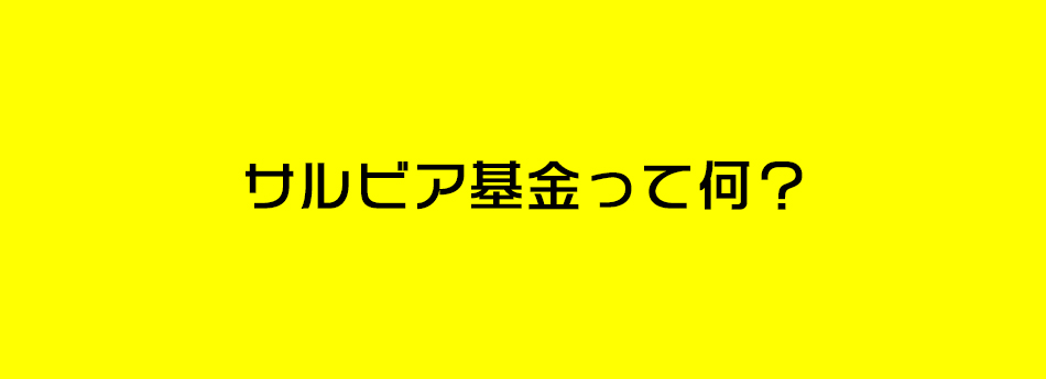 サルビアって何？